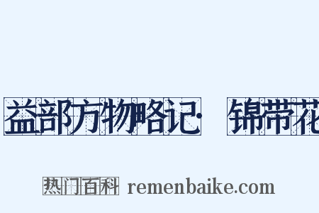 益部方物略记·锦带花是什么意思的图片